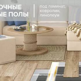 Электрические тёплые полы