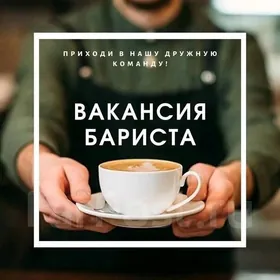 Бариста вакансия