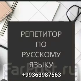 Репетитор по русском