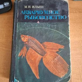 аквариум книга