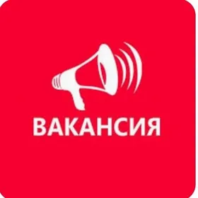 Вакансия