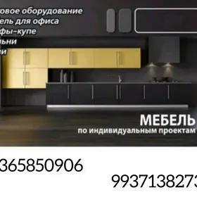 МЕБЕЛЬ НА ЗАКАЗ