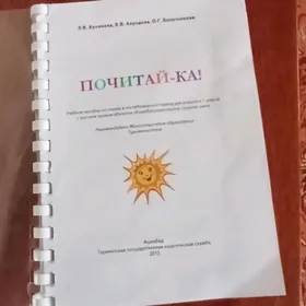 Детская книга "Почитайка"