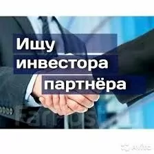 Ищем Инвестора