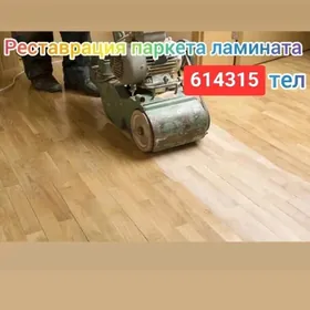 Ремонт паркета