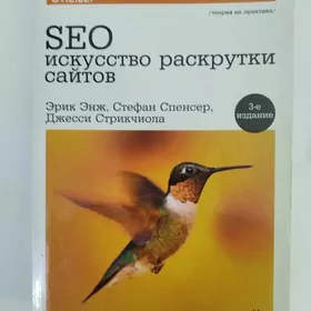 Книга-SEO исскуство раскрутки сайтов