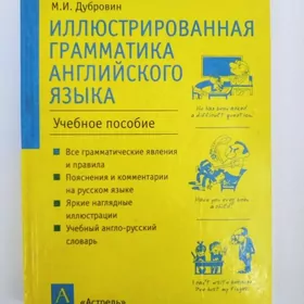 Иллюстрированная грамматика английского языка.