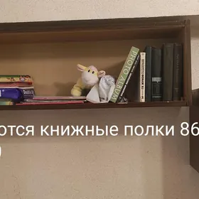 книжные полки