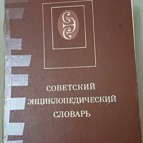 словарь по физике,энциклопедия