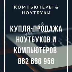 КУПИМ НОУТБУКИ И КОМПЬЮТЕРЫ!