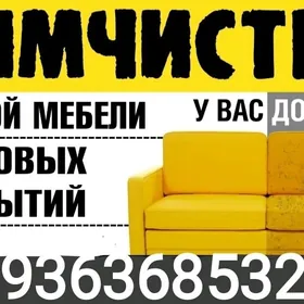 УБОРКА / HIMCISTKA