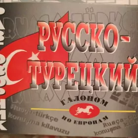 Русско-турецкий разговорник