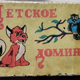 Домино детское