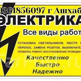 ЭЛЕКТРИК РЕМОНТ ЗАМЕНА!!!