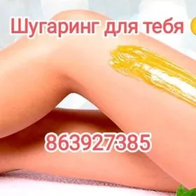 Шугаринг и парафинотерапия