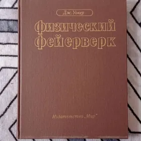 книга   физический фейерверк