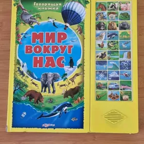 ГОВОРЯЩАЯ книга Мир вокруг нас