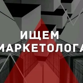 Требуется Маркетолог