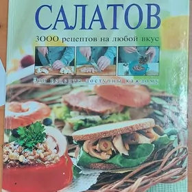 энциклопедия салатов