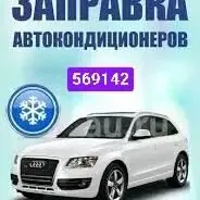 ЗАПРАВКА АВТО КОНДИЦИОНЕРОВ .