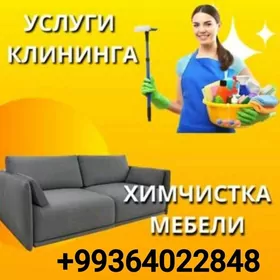 ХИМЧИСТКА / УБОРКА / HIMCISTKA