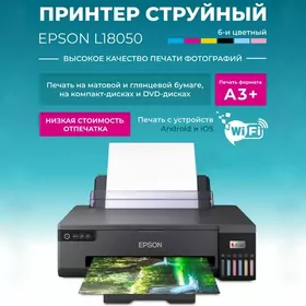 ПРИНТЕР EPSON L 18050