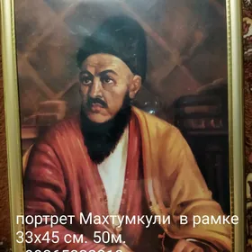 портрет Махтумкули