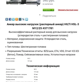 Анкер высоких нагрузок.