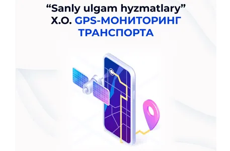 "Sanly Ulgam Hyzmatlary" в Туркменистане предлагает GPS-мониторинг для бизнеса и частных лиц от 50 манатов