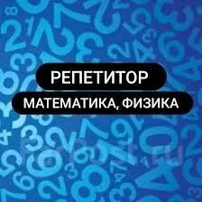 Репетитор по математике