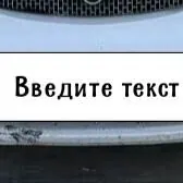 Буфер бампер