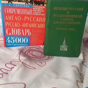 словари английский и немецкий