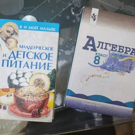 алгебра / детское питание