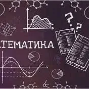 matematika, математика