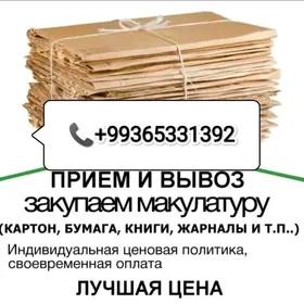 Макулатура принимаем