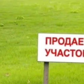ЗЕМЕЛЬНЫЙ УЧАСТОК