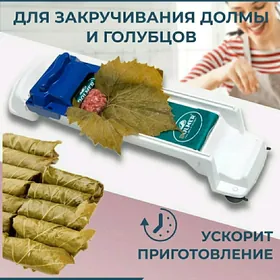 Долма аппарат