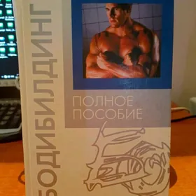 Книга Бодибилдинг