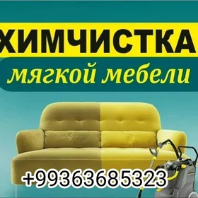 УБОРКА / ХИМЧИСТКА