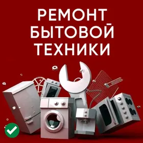 Ремонт Бытовой техники