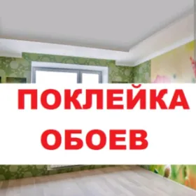 Обои Поклейка Обоев