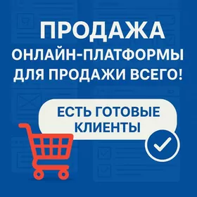 Онлайн маркетплейс