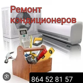 Ремонт кондиционеров