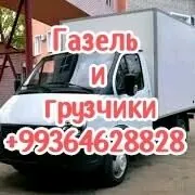 Газель грузчики Gazel hyzmaty