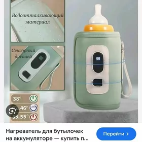 Нагреватель для бутылки