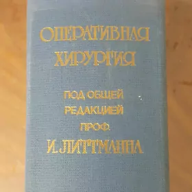Книга KITAP ОПЕРАТИВНАЯ ХИРУРГ