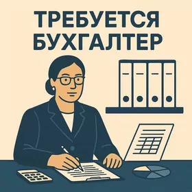 Бухгалтер/buhgalter