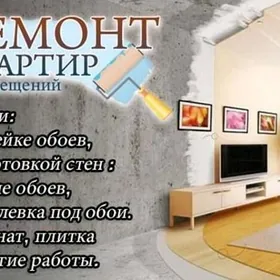Ремонт квартир под ключ