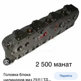 головка ЯМЗ-7511