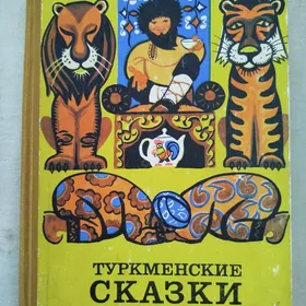 Сказки.